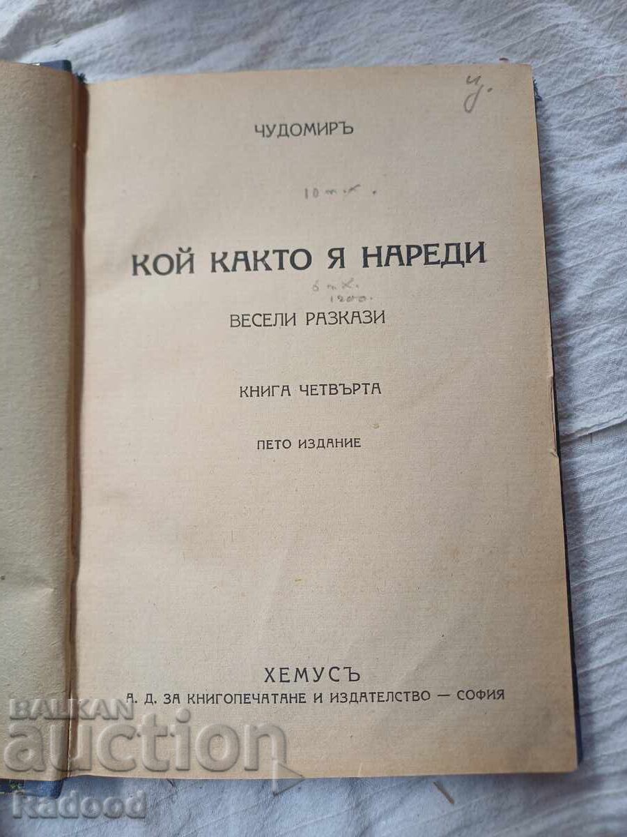 Чудомир Кой както я нареди