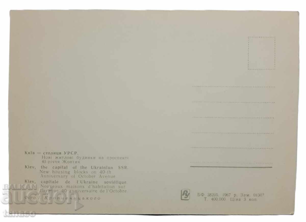 Kiev, carte poștală (8.4) cu preț € 2.00 | 3.91 BGN