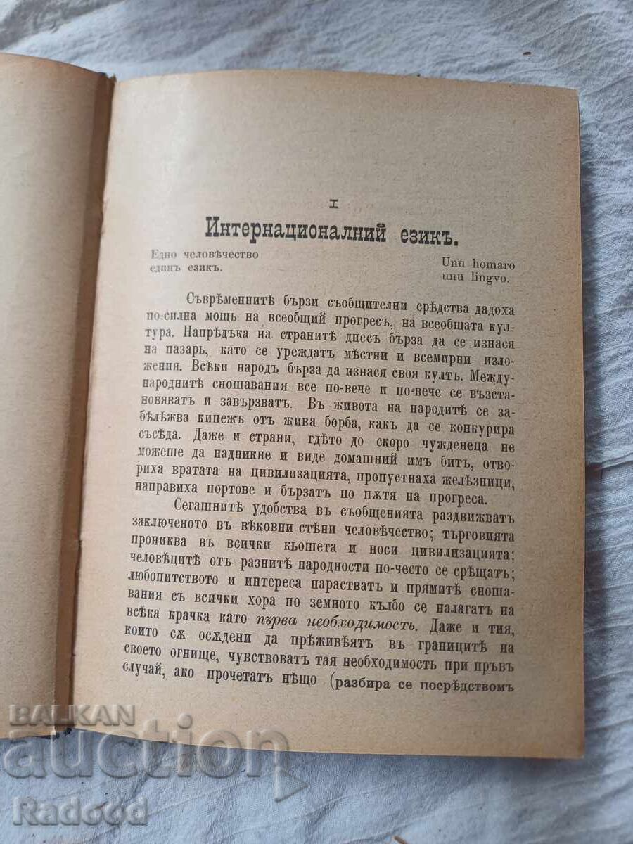 ЕСПЕРАНТО от Хр.Петровъ 1900г. с цена € 20.00 | 39.12 лв.