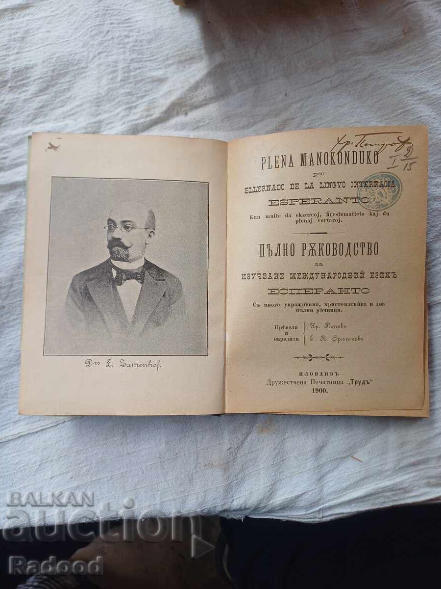 ЕСПЕРАНТО от Хр.Петровъ 1900г.