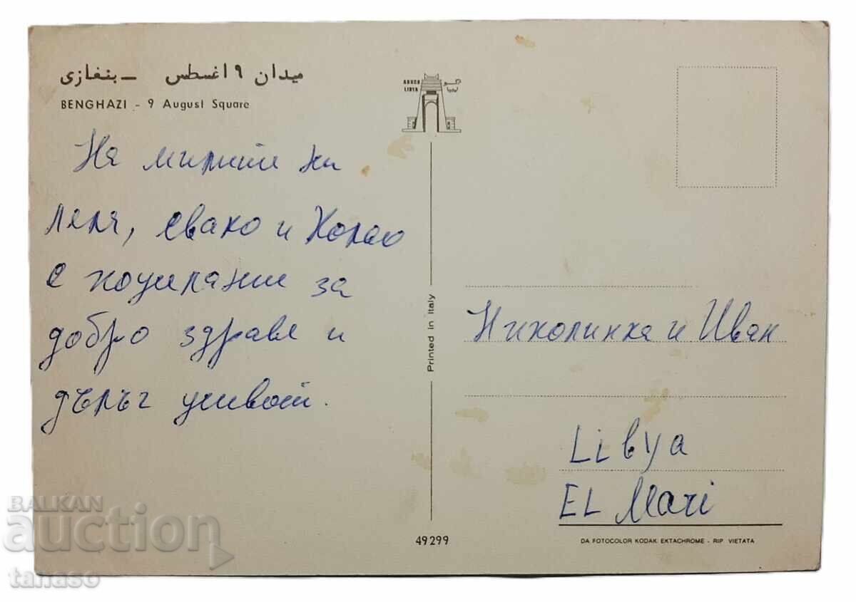 Benghazi, postcard (8.4) with price € 2.00 | 3.91 BGN