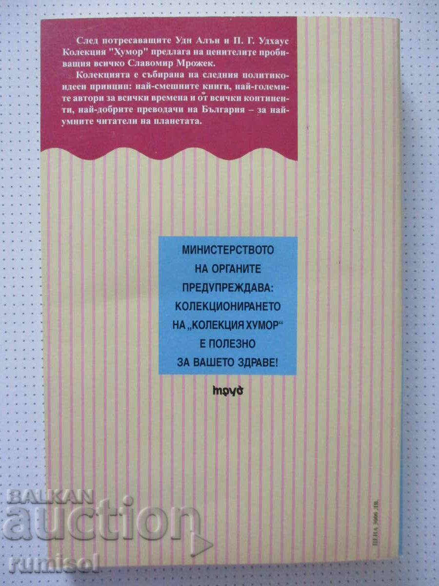 Παράδοση Τρύπα στη γέφυρα - Σλαβομίρ Μρόζεκ