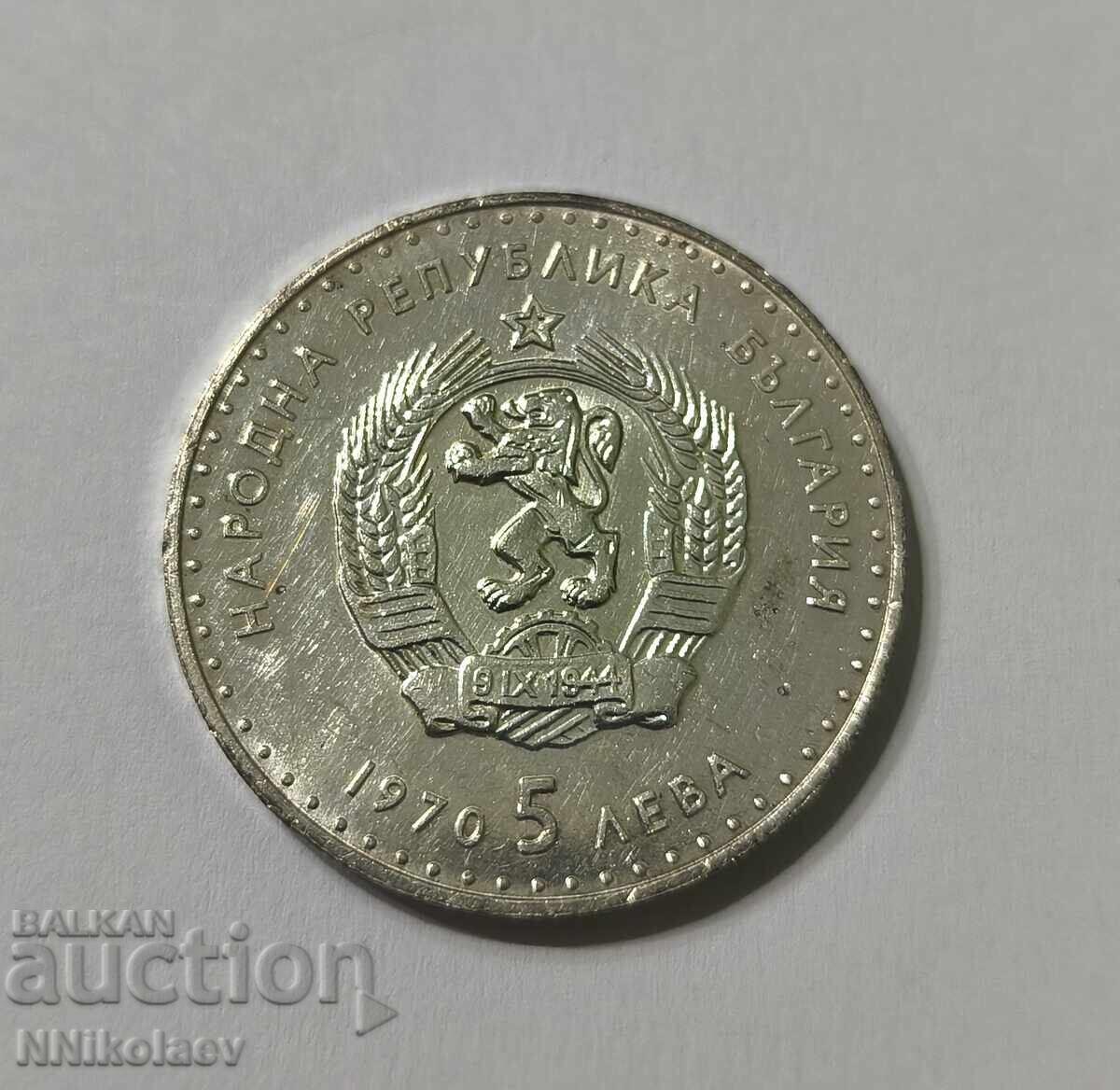 Licitație 5 BGN Ivan Vazov 1970
