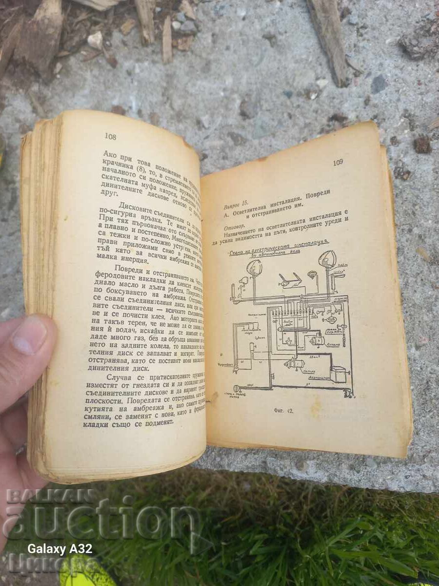 ΠΑΛΑΙΟ ΒΙΒΛΙΟ ΠΛΗΡΗΣ ΟΔΗΓΟΣ ΓΙΑ ΑΥΤΟΚΙΝΗΤΙΣΤΕΣ με τιμή € 30.00 | 58.68 BGN