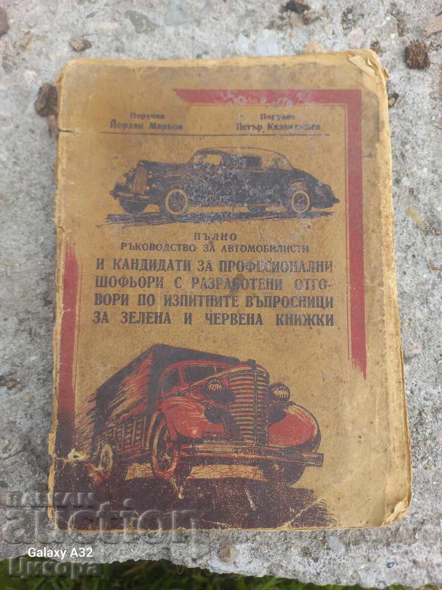 ΠΑΛΑΙΟ ΒΙΒΛΙΟ ΠΛΗΡΗΣ ΟΔΗΓΟΣ ΓΙΑ ΑΥΤΟΚΙΝΗΤΙΣΤΕΣ