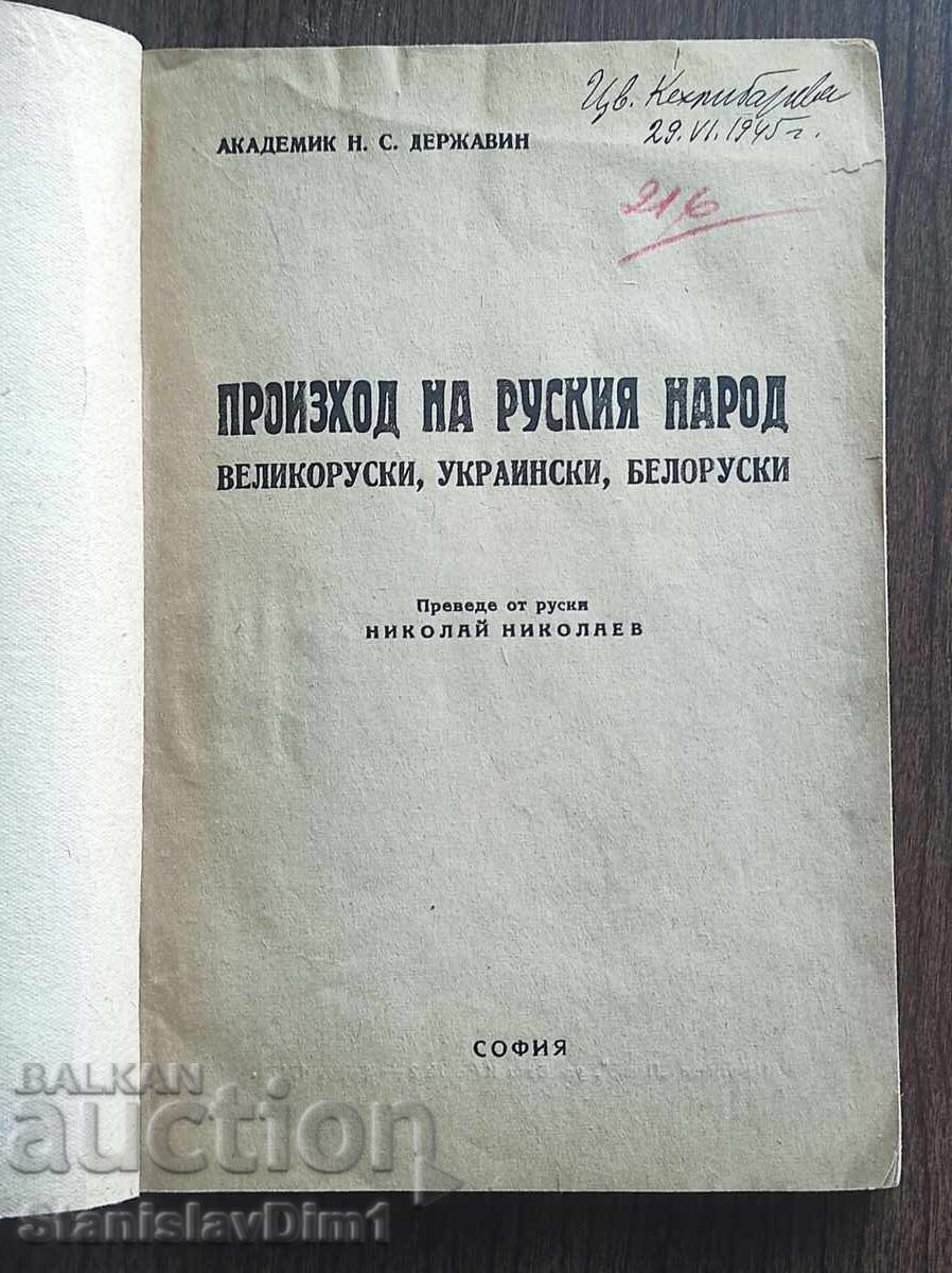 N. Derjavin - Originea poporului rus Marea rusă, ucrain cu preț € 15.00 | 29.34 BGN