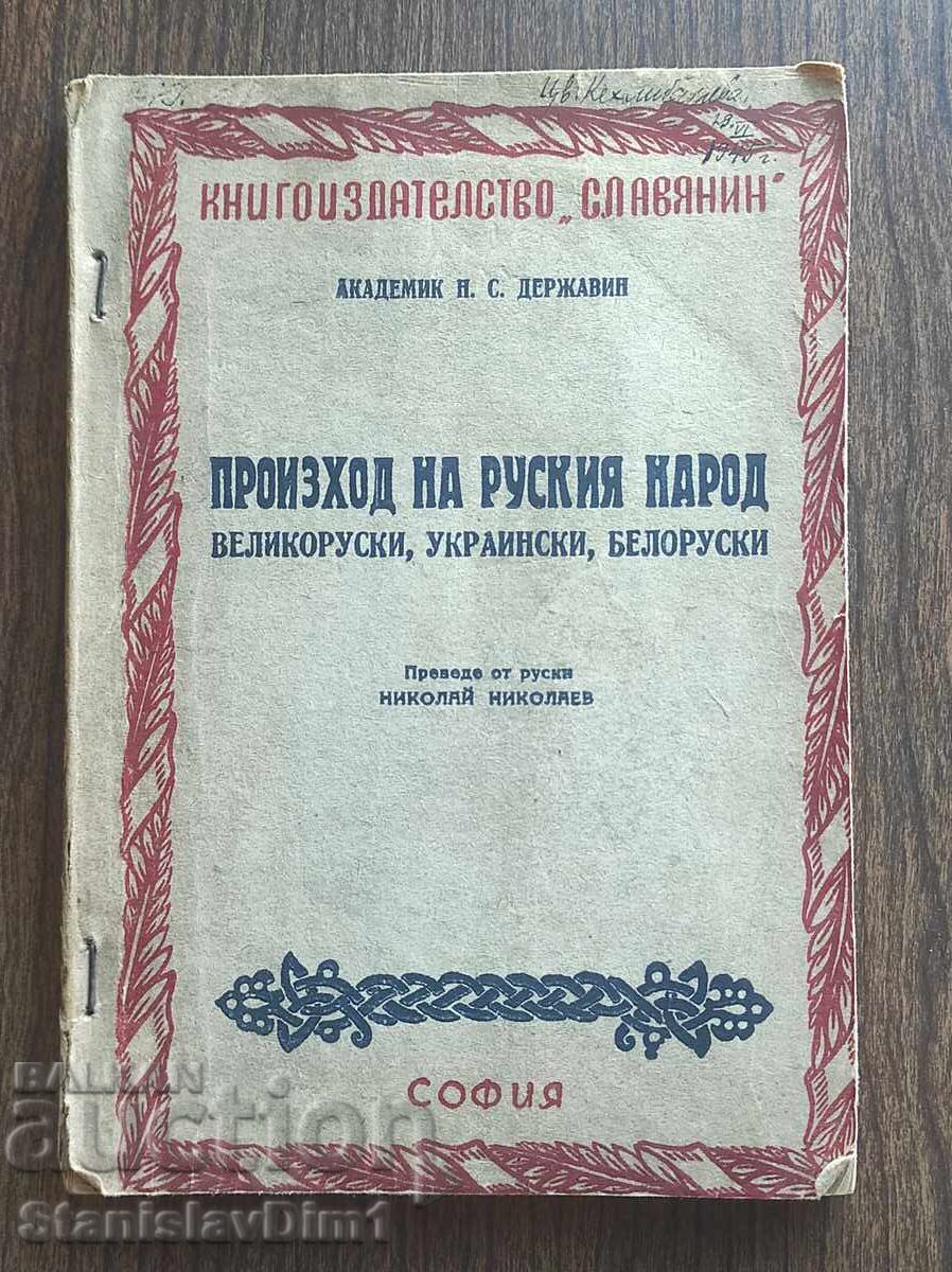 N. Derjavin - Originea poporului rus Marea rusă, ucrain