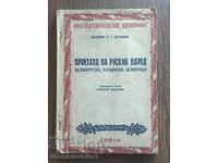 Ν. Ντερζάβιν - Η καταγωγή του ρωσικού λαού Μεγαλορώσοι, Ουκρανοί
