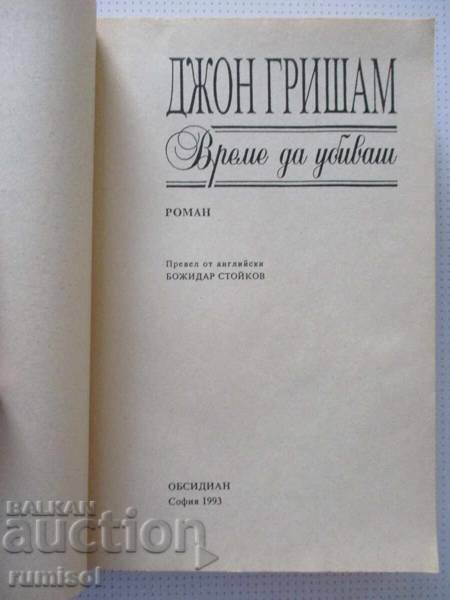 Време да убиваш - Джон Гришам с цена € 2.79 | 5.46 лв.
