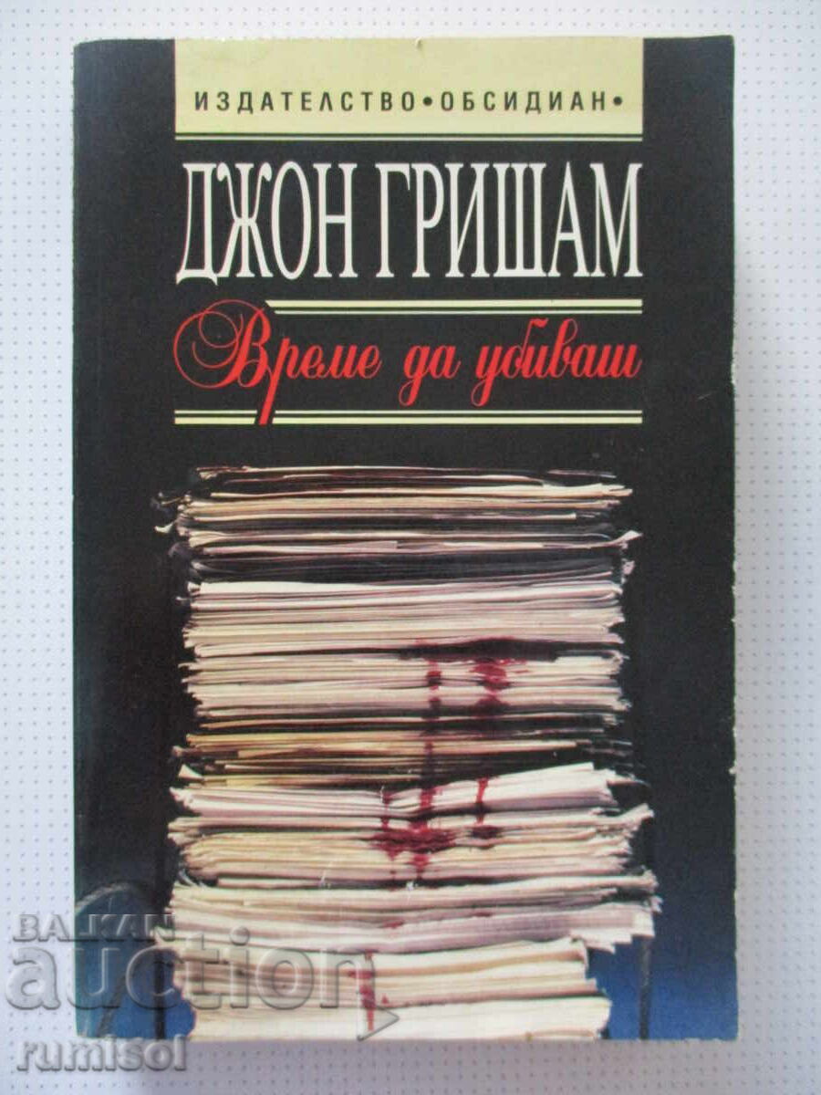 Време да убиваш - Джон Гришам
