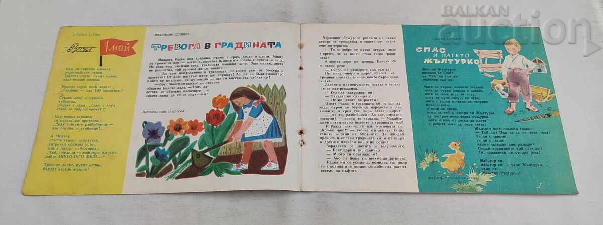 СП. СЛАВЕЙЧЕ  5 / 1959 г. с цена € 4.00 | 7.82 лв.