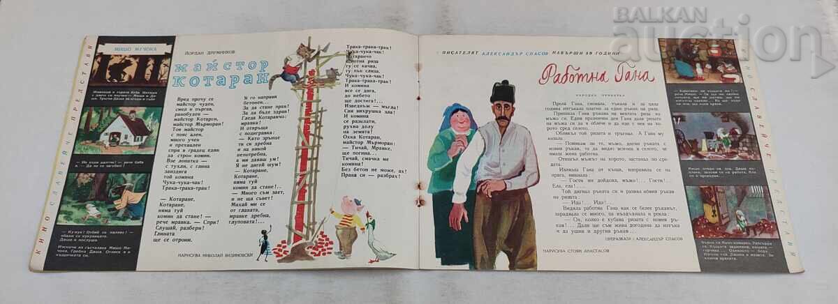 Аукцион СП. СЛАВЕЙЧЕ  5 / 1959 г.