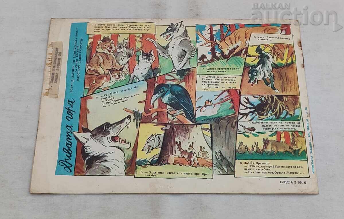 СП. СЛАВЕЙЧЕ  5 / 1959 г. - 7