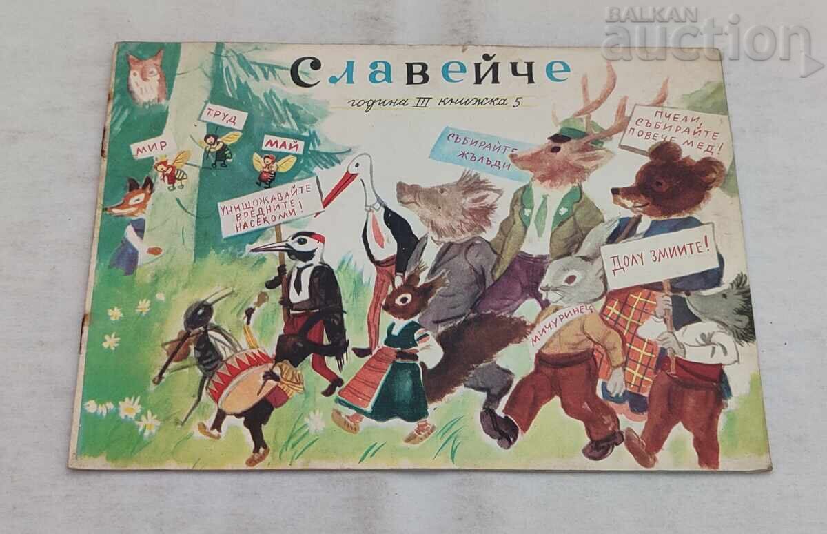 СП. СЛАВЕЙЧЕ  5 / 1959 г.