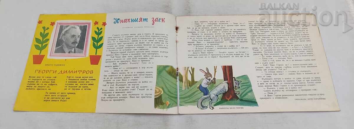 SP. SLAVEYCHE 6 / 1959 ȘI ZIARUL cu preț € 4.00 | 7.82 BGN