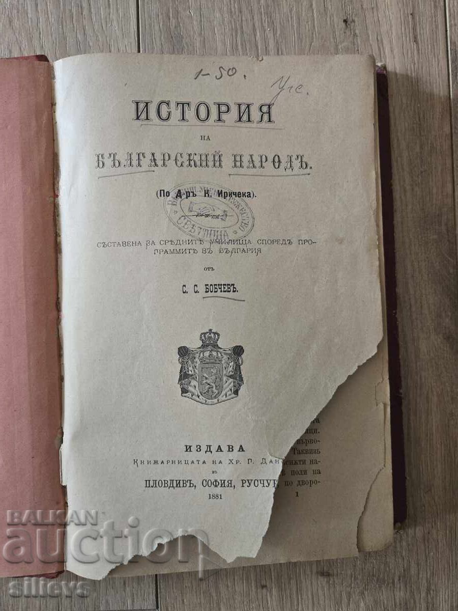 Istoria poporului bulgar de S. Bobcev 1881