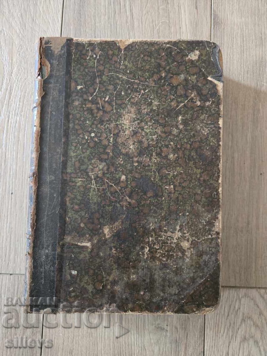 Старопечатен Френско-български речник 1873г. с цена € 80.00 | 156.47 лв. Старопечатен Френско-български речник 1873г. с цена € 80.00 | 156.47 лв.