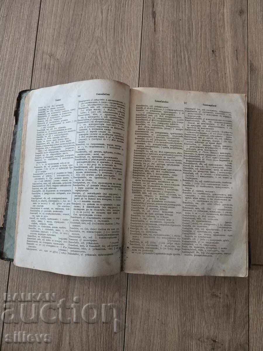 Аукцион Старопечатен Френско-български речник 1873г. Аукцион Старопечатен Френско-български речник 1873г.