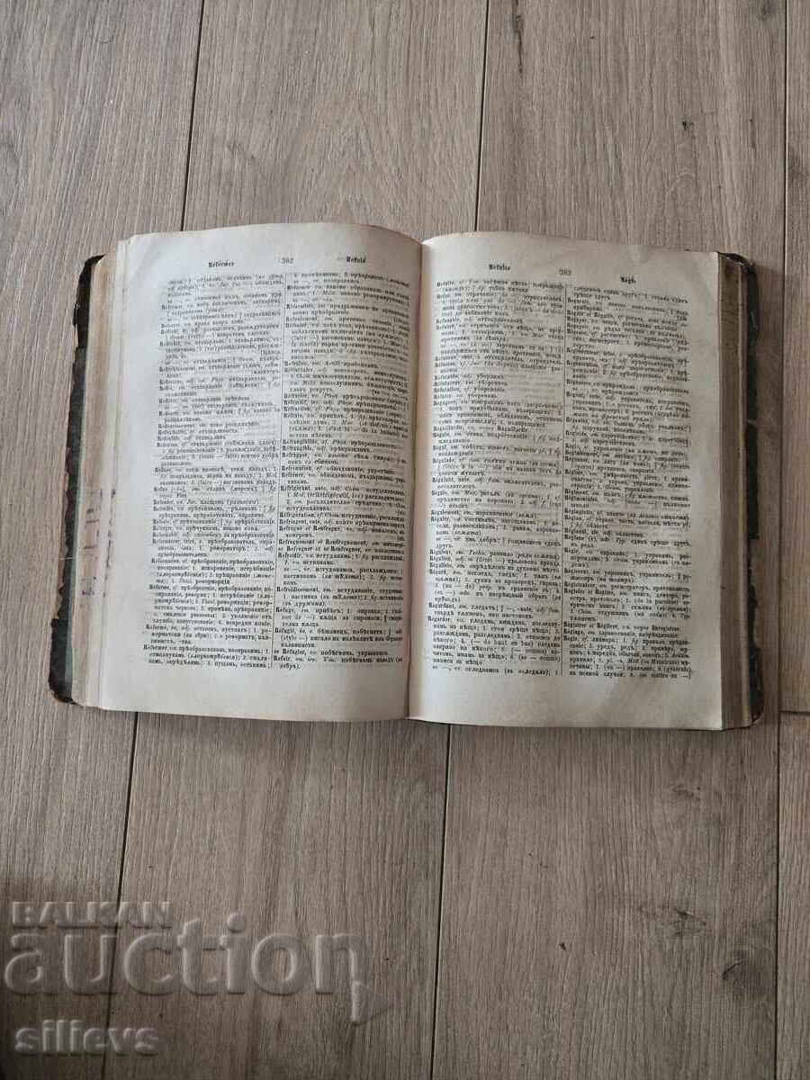 Доставка на Старопечатен Френско-български речник 1873г. Доставка на Старопечатен Френско-български речник 1873г.