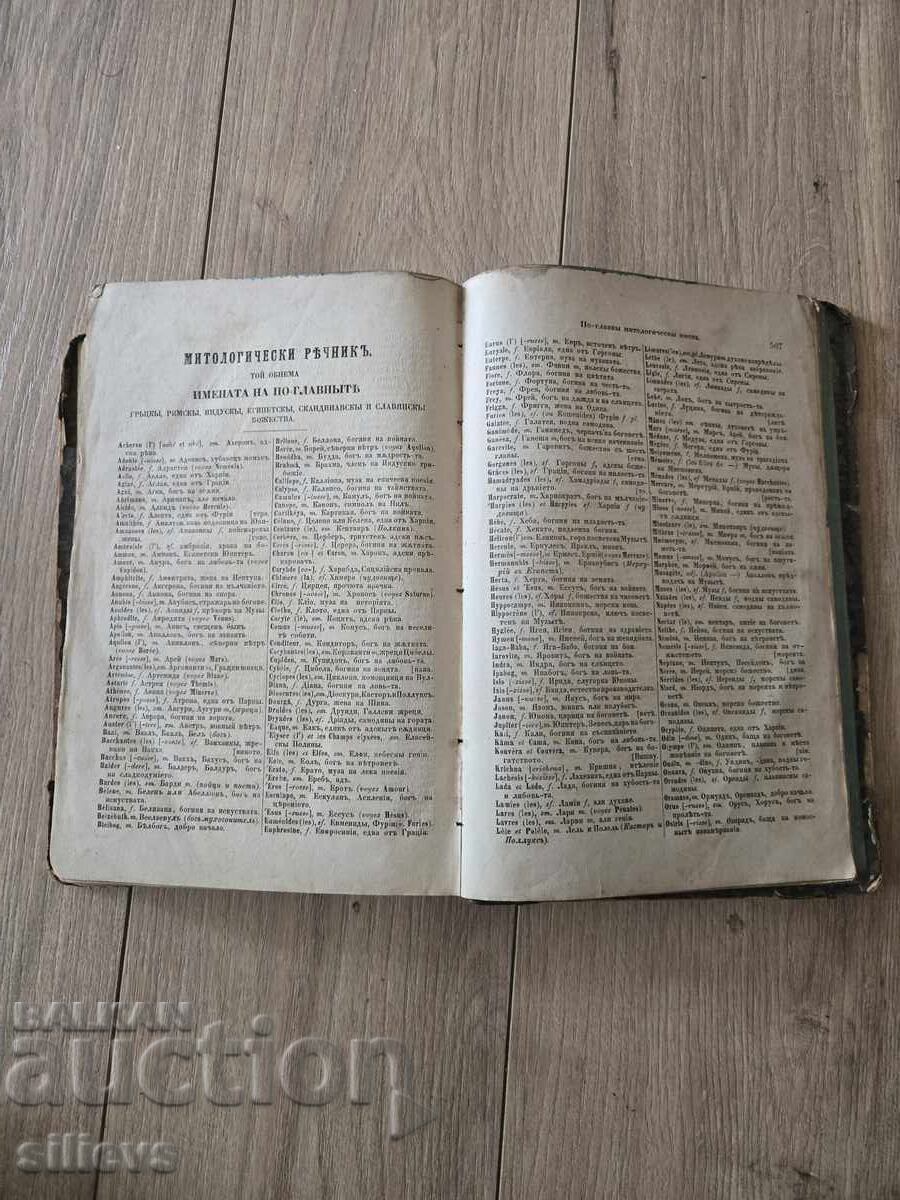 Старопечатен Френско-български речник 1873г. - 5 Старопечатен Френско-български речник 1873г. - 5