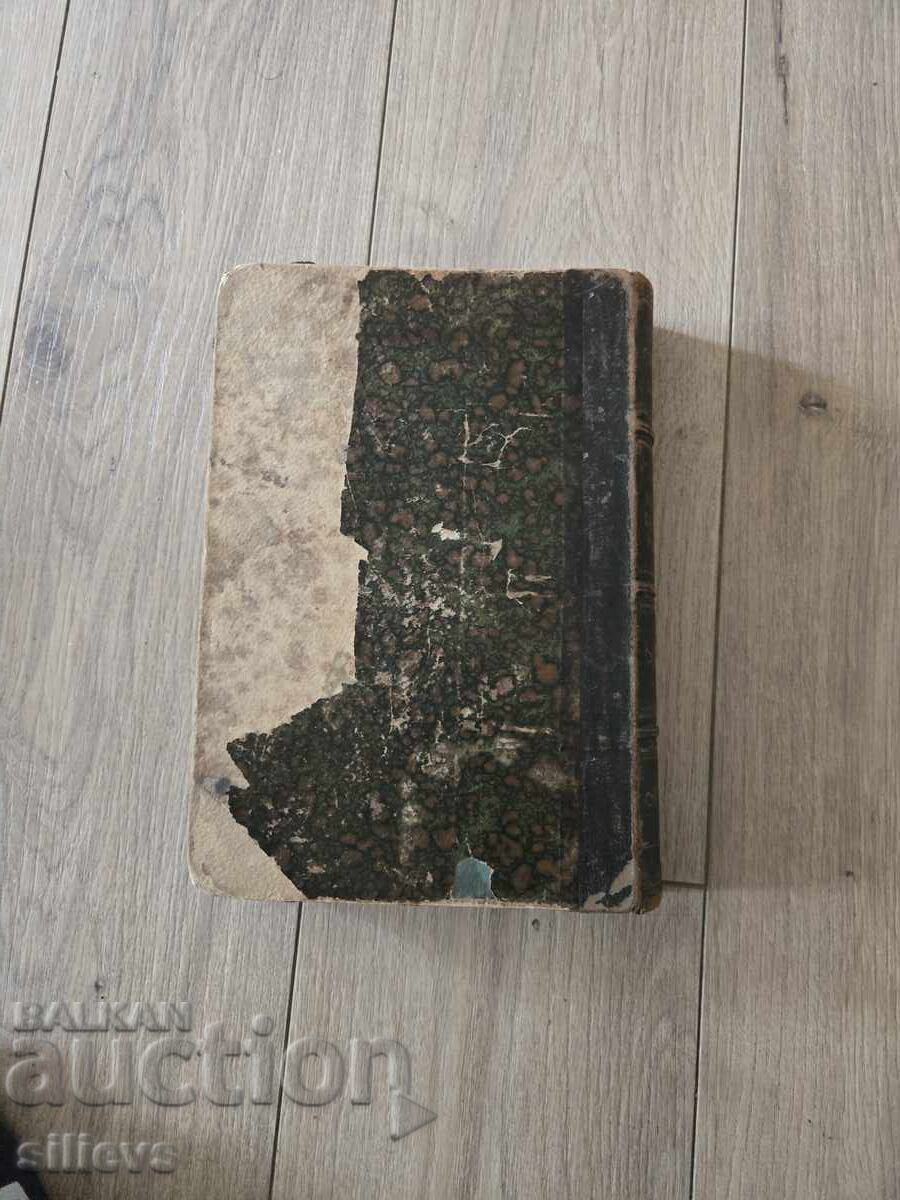 Старопечатен Френско-български речник 1873г. - 6 Старопечатен Френско-български речник 1873г. - 6