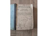 Dicționar francez-bulgar vechi din 1873