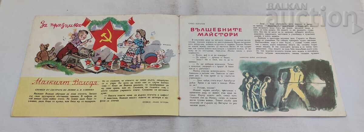 СП. СЛАВЕЙЧЕ  9 / 1959 г. И ВЕСТНИЧЕТО с цена € 5.00 | 9.78 лв.