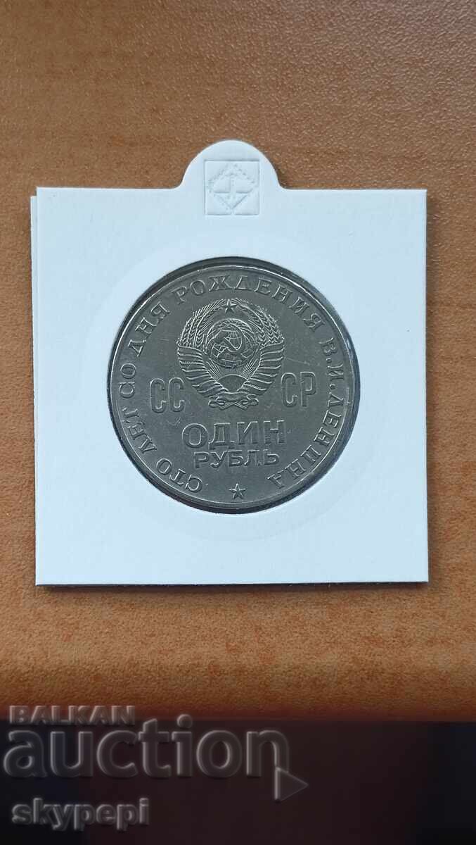 1 rublă 1970 O sută de ani de la nașterea lui Lenin 1 rublă 1970 O sută de ani de la nașterea lui Lenin