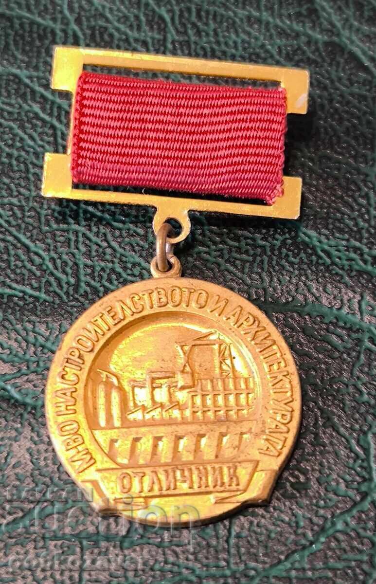 Значка ОТЛИЧНИК М-ВО НА СТРОЕЖИТЕ И АРХИТЕКТУРАТА