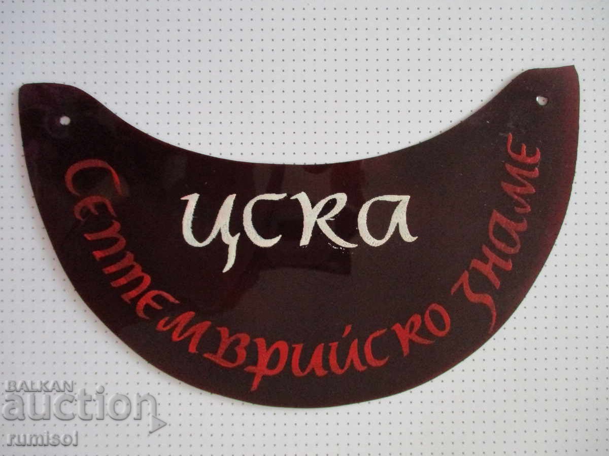 Козирка за шапка ЦСКА