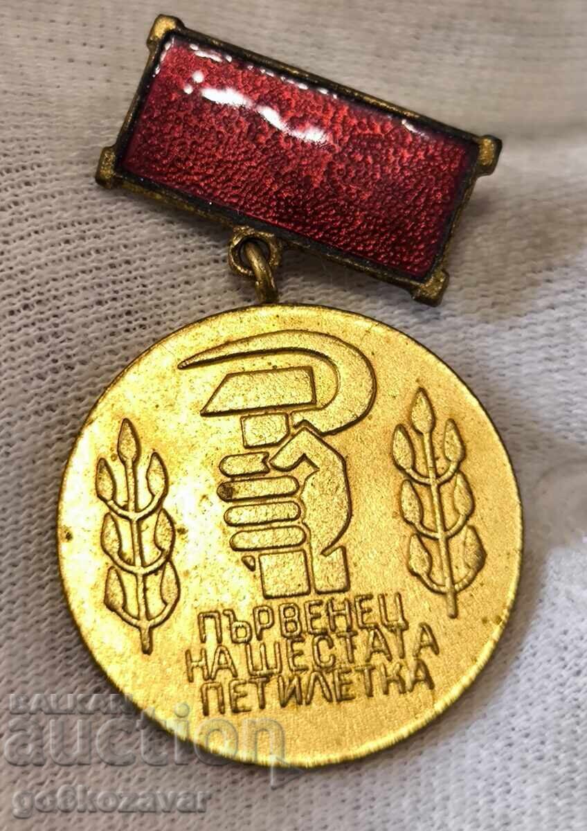 България медал Първенец 6-та петилетка