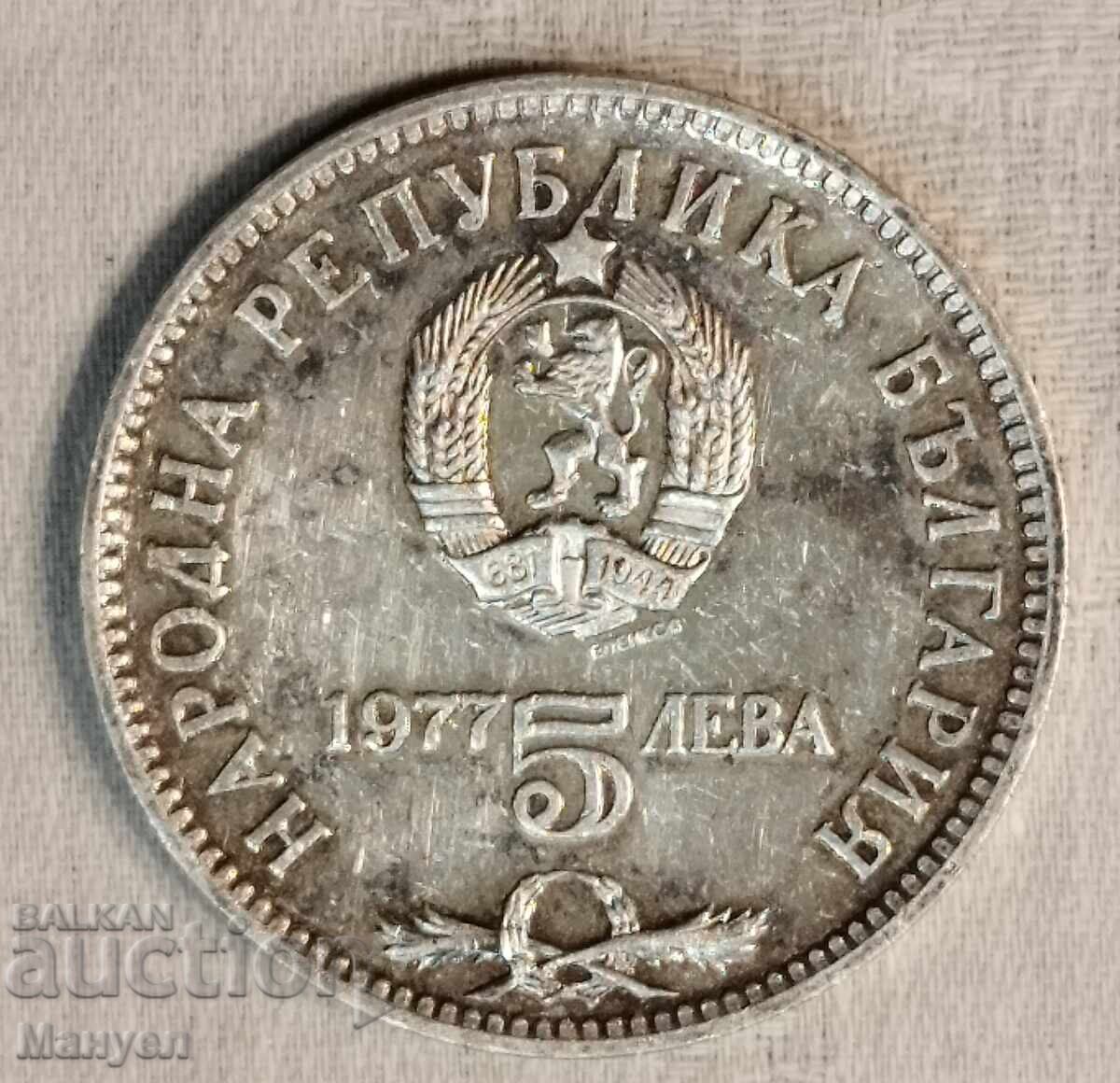 5 leva srebro, 1977 g., Bŭlgariya με τιμή € 44.90 | 87.82 BGN