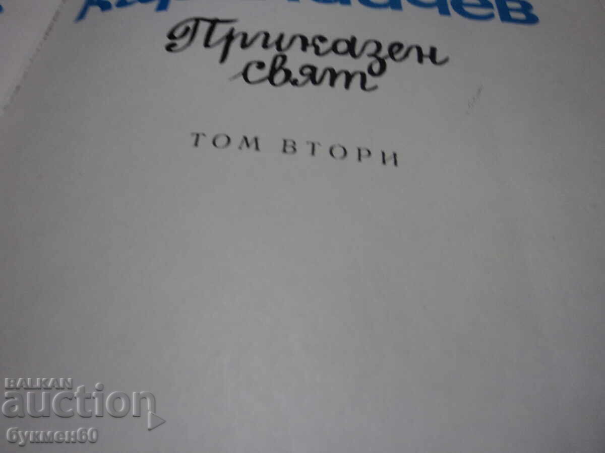 Ангел Каралийчев-„Приказен свят“ том 2 и 3. с цена € 5.00 | 9.78 лв. Ангел Каралийчев-„Приказен свят“ том 2 и 3. с цена € 5.00 | 9.78 лв.