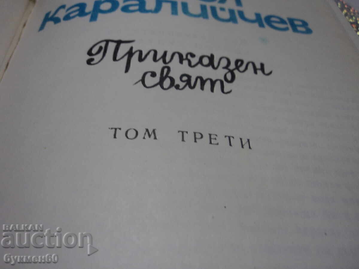 Аукцион Ангел Каралийчев-„Приказен свят“ том 2 и 3.