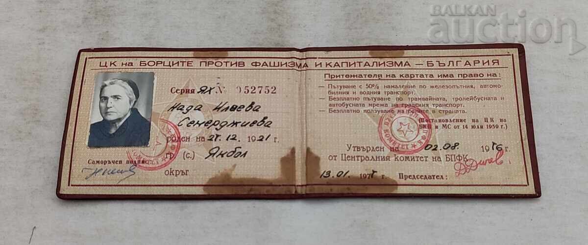 ΤΑΥΤΟΤΗΤΑ BPFK ΕΝΕΡΓΩΝ ΑΓΩΝΙΣΤΩΝ 1977 με τιμή € 2.50 | 4.89 BGN