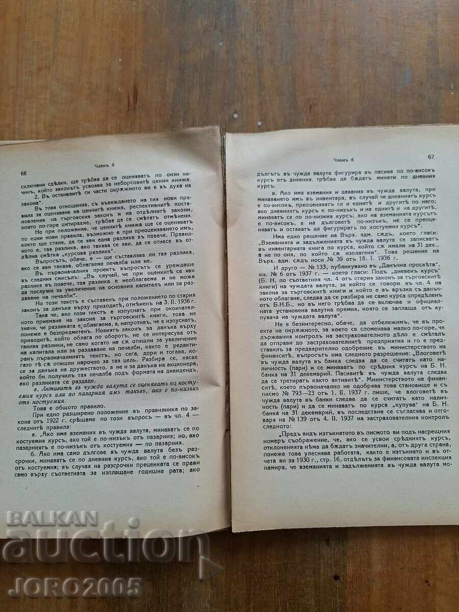 Δημοπρασία Σχόλιο επί του Νόμου περί Εμπορικών Βιβλίων 1940