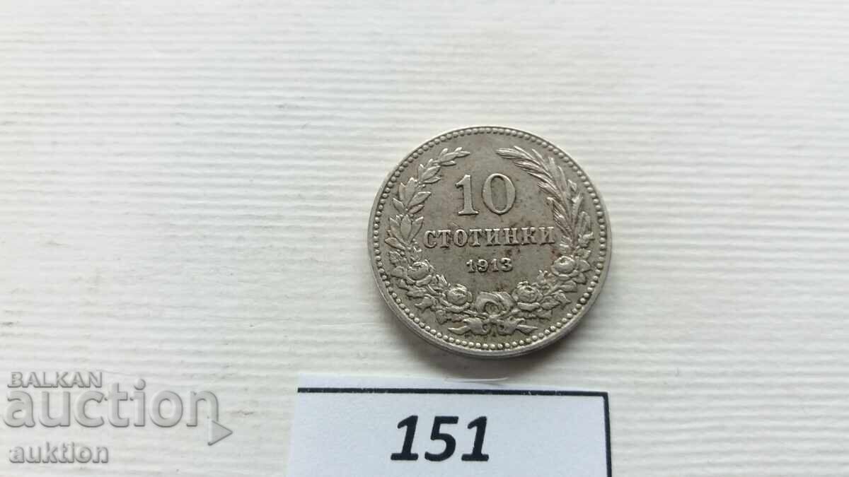 Аукцион 10 СТОТИНКИ 1913 ГОДИНА