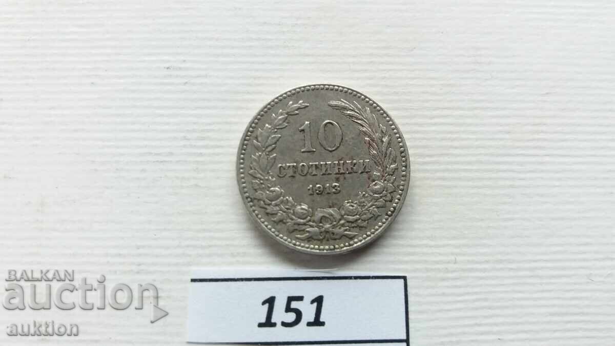 10 СТОТИНКИ 1913 ГОДИНА