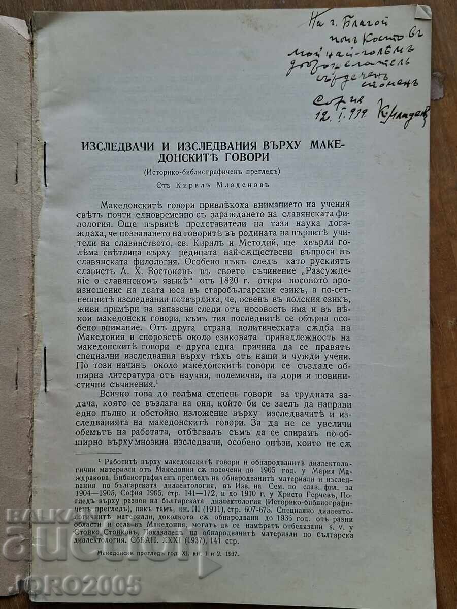 Изследвания на македонските говори 1938 с цена € 50.00 | 97.79 лв.