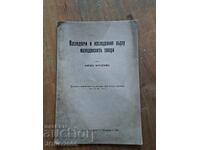 Изследвания на македонските говори 1938