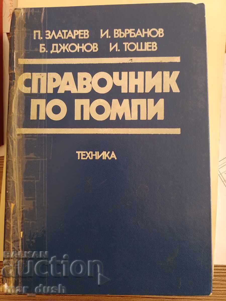 Справочник по помпи.