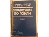 Справочник по помпи.