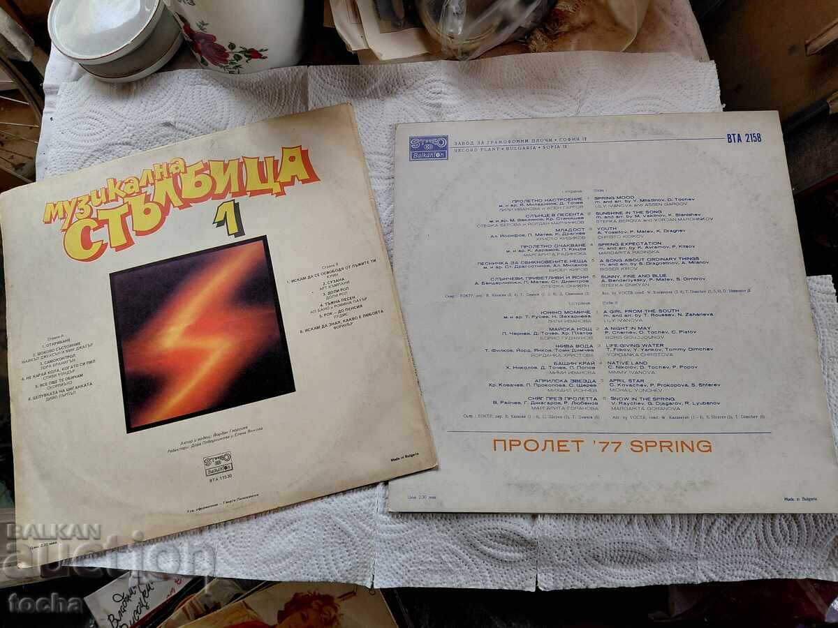 лот " Музикална стълбица " и " Пролет ' 77 " - 6