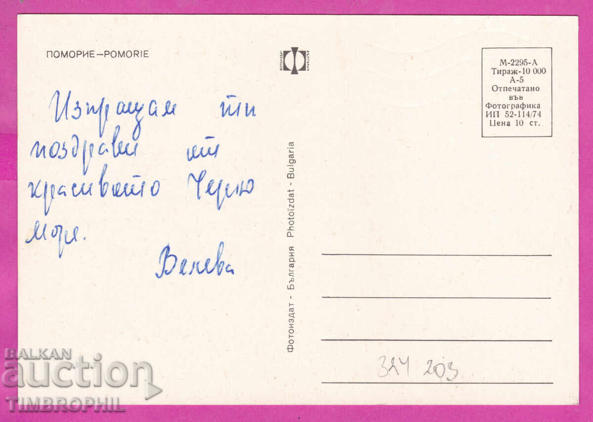 Доставка на 324201/ ПОМОРИЕ - 5 изгледа карта 1974 фотоиздат Д-2295-А