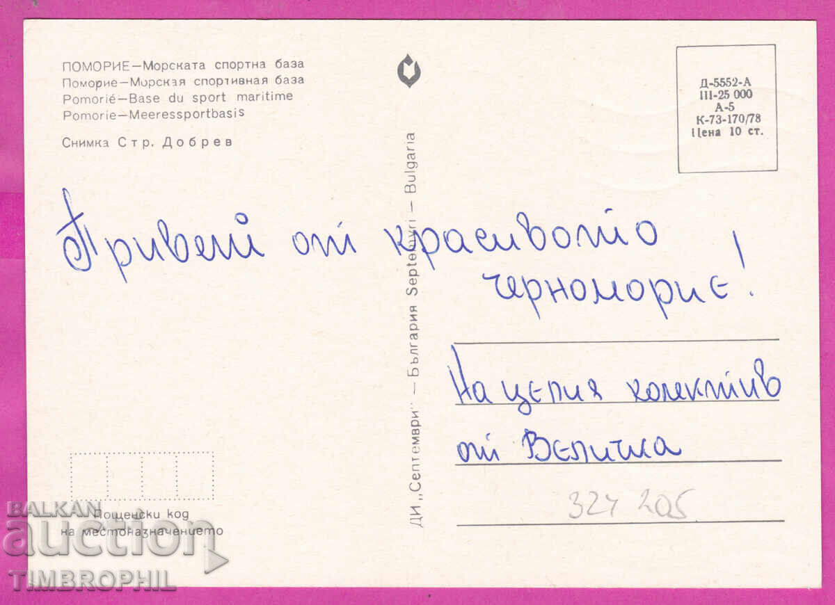 Livrarea 324205 / POMORIE - Baza sportivă maritimă "Septemvri" D-5552-A