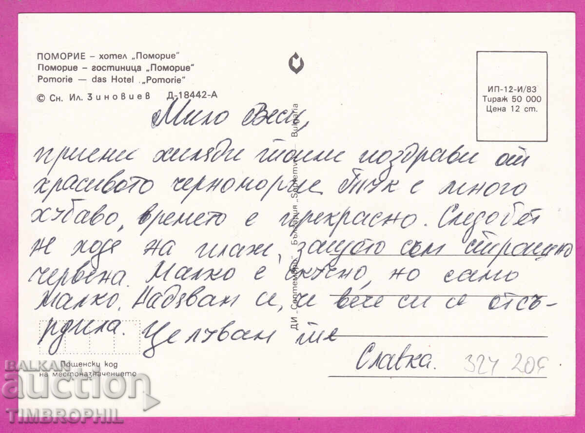 324206  ПОМОРИЕ - Хотел "Поморие" 1983 "Септември" Д-18442-А с цена € 1.00 | 1.96 лв.