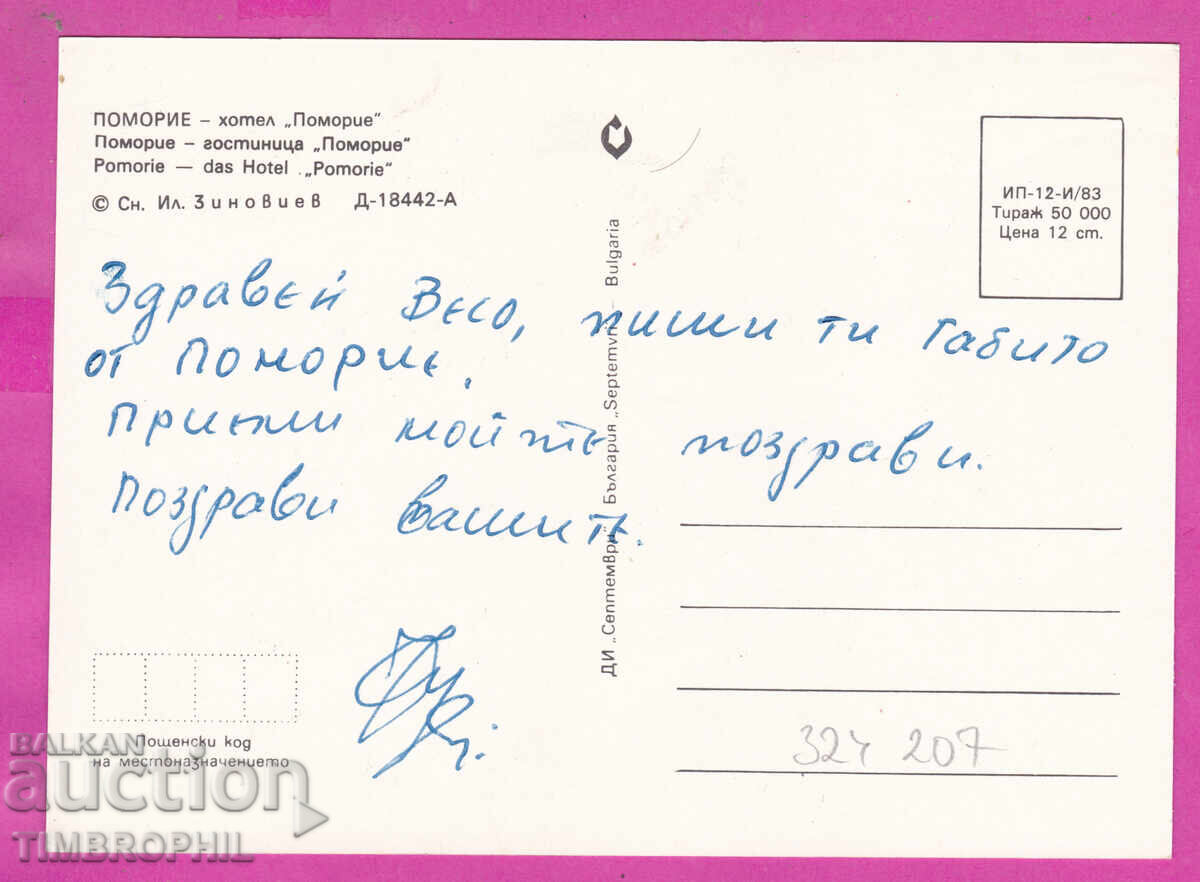 324207 POMORIE - Hotel "Pomorie" 1983 "Septembrie" D-18442-A cu preț € 1.00 | 1.96 BGN