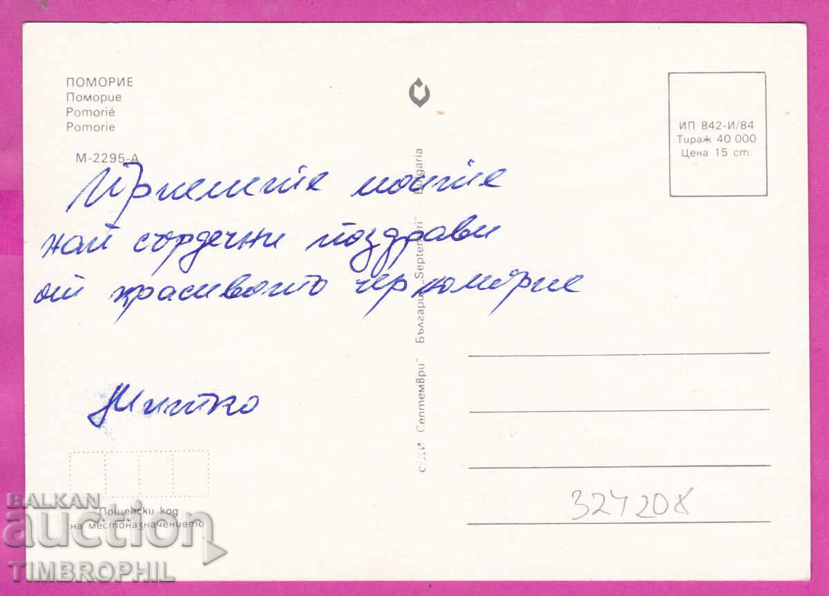 Παράδοση 324208 / ΠΟΜΟΡΙΕ - 5 όψεις κάρτα 1984 "Septemvri" M-2295-A