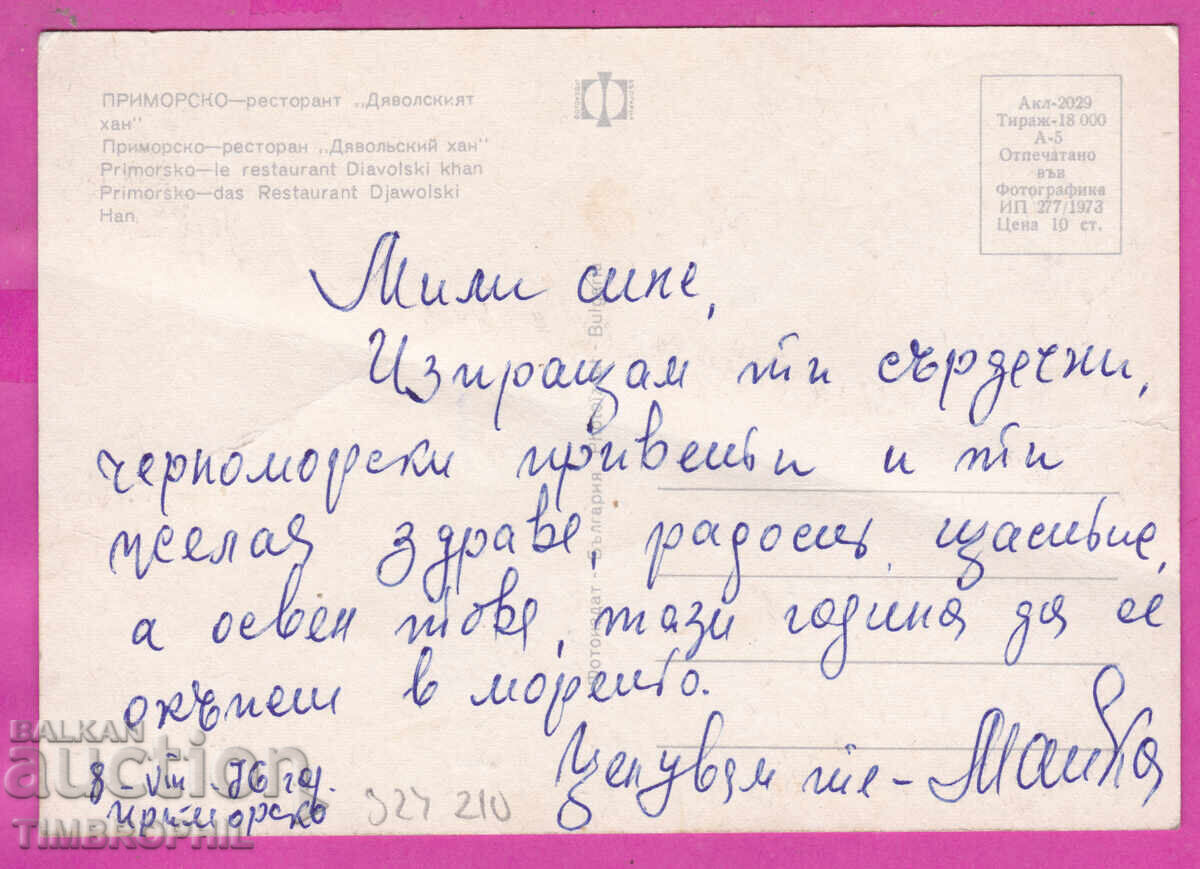 Παράδοση 324210 ΠΡΙΜΟΡΣΚΟ - 1973 Εστιατόριο "Djavolskijat han" Akl-2029 Παράδοση 324210 ΠΡΙΜΟΡΣΚΟ - 1973 Εστιατόριο "Djavolskijat han" Akl-2029