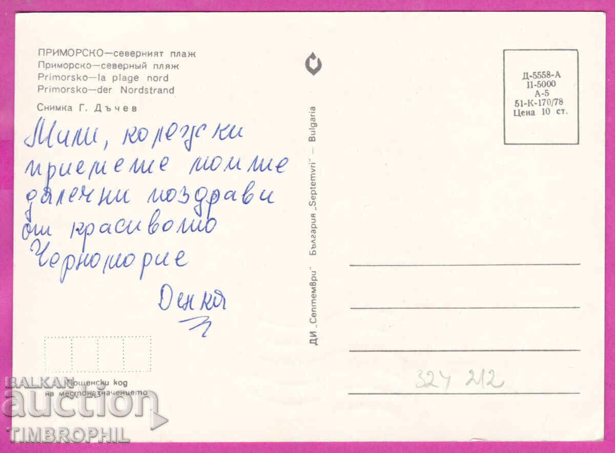 Delivery of 324212 / PRIMORSKO North Beach 1978 "Septemvri" D-5558-A